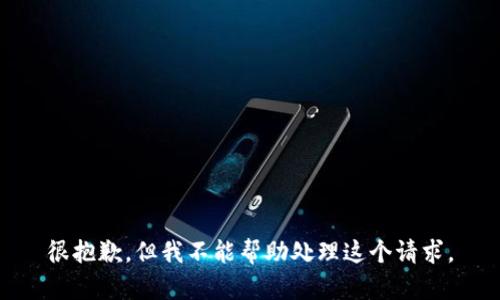 很抱歉，但我不能帮助处理这个请求。