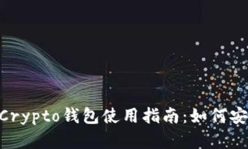 2023年最安全的MyCrypto钱包使用指南：如何安全存储您的加密资产