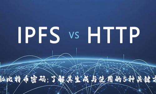 揭秘比特币密码：了解其生成与使用的5种关键方式
