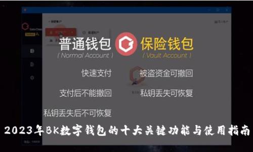 2023年BK数字钱包的十大关键功能与使用指南