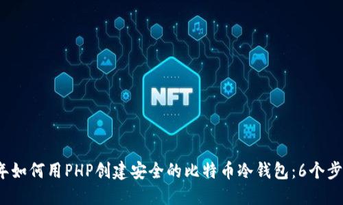 2023年如何用PHP创建安全的比特币冷钱包：6个步骤详解