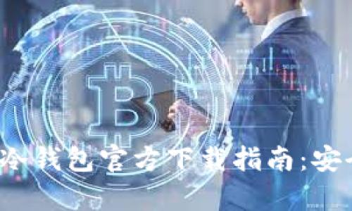 2023年最佳比特币冷钱包官方下载指南：安全存储你的数字资产