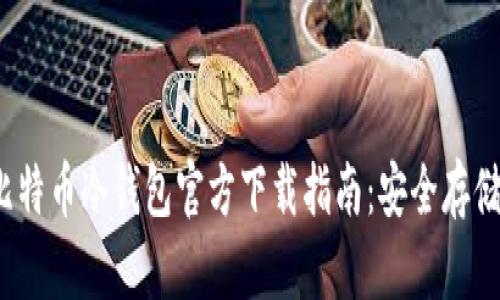 2023年最佳比特币冷钱包官方下载指南：安全存储你的数字资产