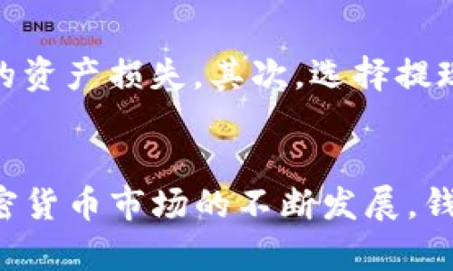   2023年如何使用 BitP 钱包轻松转入 USDT：完整操作指南 / 

 guanjianci BitP 钱包, USDT 转入, 加密货币, 数字货币 /guanjianci 

了解 BitP 钱包与 USDT
在数字货币迅猛发展的今天，越来越多的人开始接触并使用各种加密货币，其中 USDT（Tether）作为一种稳定币，因其与美元的1：1挂钩特性，受到众多投资者的喜爱。BitP 钱包作为一款功能丰富的加密货币钱包，支持多种不同类型的数字资产，包括 USDT。了解如何在 BitP 钱包中转入 USDT，将是每位投资者的基本技能。

BitP 钱包的特点
BitP 钱包以其安全性、易用性和多功能性而闻名。与许多其他钱包相比，它具有友好的用户界面，使得即便是新手用户也能比较容易地上手。此外，BitP 钱包支持多种加密货币的存储和交易，用户无需频繁切换不同钱包，便能方便地管理自己的资产。

在选择电子钱包时，安全性尤为重要。BitP 钱包采取多重安全措施，例如两步验证和加密技术，确保用户资产的安全无忧。此外，钱包的备份功能也能够让你在遭遇不测时迅速恢复资产。

如何在 BitP 钱包中转入 USDT
在转入 USDT 之前，确保你已经下载并安装了 BitP 钱包，并且完成了必要的注册和身份验证步骤。下面是一个详细的操作流程，帮助你顺利地将 USDT 转入 BitP 钱包。

步骤一：获取 BitP 钱包地址
首先打开你的 BitP 钱包，点击“钱包”或“资产”页面。在那里，你会看到你拥有的所有数字资产。在列表中找到 USDT，点击它，接下来你将会获得一个接收地址。这是一个以“T”开头的字符串，类似于“T1234567890abcdef”。将此地址复制到剪贴板，准备进行下一步。

步骤二：选择转账平台
有许多平台可以进行 USDT 的转账，例如交易所或者其他钱包。确保你选择的平台是安全的，并且支持 USDT 的提取。许多用户会使用币安、火币等交易所。登录到你选择的平台账户，找到“提现”或“转账”选项。

步骤三：输入接收地址和额度
在提现界面，将之前复制的 BitP 钱包地址粘贴到接收地址字段。接下来，你需输入希望转入的 USDT 数量。在这一过程中，平台可能会提醒你关于最小提现额度和可能存在的手续费，这些信息都应仔细查看。

步骤四：确认信息并提交转账
确认接收地址和转账数量无误后，你需要进行二次确认。确保你输入的信息准确，可以避免资金损失。一切确认无误后，提交转账申请。系统会处理你的请求，处理时间依据平台的不同而有所差异。

步骤五：检查转账状态
转账申请提交后，你通常会收到一个确认通知。你还可以在提现记录页面查看转账状态，确认是否已经完成。有些平台还会提供区块链查询的链接，你可以通过输入相关信息来追踪对方地址的交易状态。

步骤六：确认 USDT 转入 BitP 钱包
回到 BitP 钱包，等待几分钟到几小时不等的转账确认后，检查你的 USDT 余额是否已经更新。如果一切顺利，你就可以在你的 BitP 钱包中看到新转入的 USDT 了。如果没有及时更新，可以尝试重新启动钱包，或者联系客服咨询问题。

注意事项
在进行 USDT 转账的过程中，有几个注意事项可以帮助你减少风险。首先，确保在选择接收地址时进行细致核对，切勿手动输入以避免因错误而导致的资产损失。其次，选择提现平台时，尽可能选择信誉良好的大的交易平台。最后，要注意转账所需的手续费，确保转入的USDT数量足够覆盖费用。

总结
通过上述的详细步骤，你应当能够顺利地将 USDT 转入 BitP 钱包。无论是进行投资还是日常交易，掌握这一技能都将为你提供极大的便利。随着加密货币市场的不断发展，钱包和交易的平台也在不断更新，建议定期关注相关信息，确保你的交易和资产管理始终处于安全的状态。