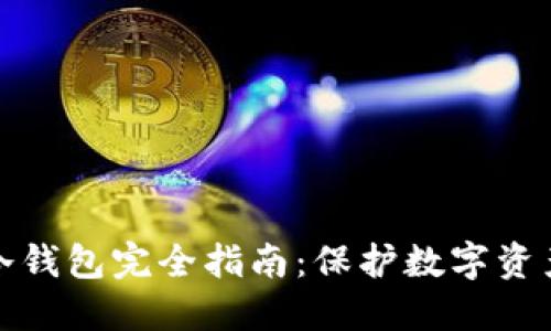 2023年IM钱包冷钱包完全指南：保护数字资产的5大核心优势
