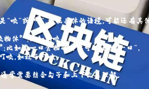 “bite”的中文翻译是“咬”或“叮”。根据具体的语境，可能还有其他的翻译方式。例如：

1. **动物咬人或咬物体**：比如狗咬人。
2. **食物的一口**：比如尝一口食物的时候可以说“吃一口”。
3. **叮咬**：昆虫叮咬，如蚊子叮咬。

具体的意思和用法通常需要结合句子和上下文来理解。