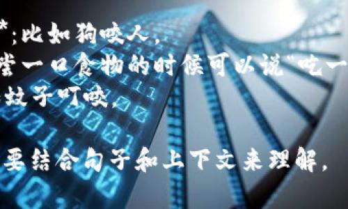 “bite”的中文翻译是“咬”或“叮”。根据具体的语境，可能还有其他的翻译方式。例如：

1. **动物咬人或咬物体**：比如狗咬人。
2. **食物的一口**：比如尝一口食物的时候可以说“吃一口”。
3. **叮咬**：昆虫叮咬，如蚊子叮咬。

具体的意思和用法通常需要结合句子和上下文来理解。