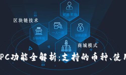 : 2023年比特派PC功能全解析：支持的币种、使用教程及安全策略