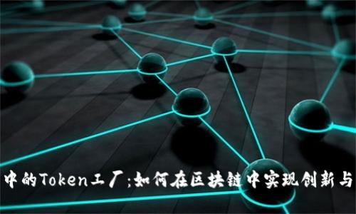 深入解析B特派中的Token工厂：如何在区块链中实现创新与价值的5大关键