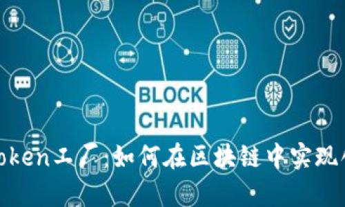 深入解析B特派中的Token工厂：如何在区块链中实现创新与价值的5大关键