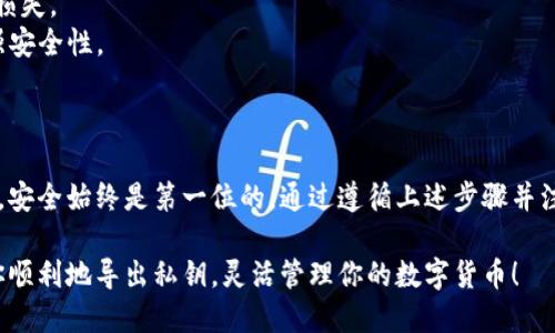 导出B特派钱包私钥文件的详细指南

在使用数字货币钱包时，私钥的安全性是至关重要的。B特派（Bitpie）作为一个众多用户使用的钱包应用，它有着简洁的操作界面和良好的安全性。对于想要导出私钥的用户来说，本指南将详细介绍如何在B特派钱包中导出私钥文件。

B特派, 私钥导出, 数字钱包, 加密货币/guanjianci

### 什么是私钥？

私钥是用户控制其数字资产的关键。它就像银行账户的密码，只有拥有私钥的人才能访问和管理其数字货币。如果你希望在其他钱包或者平台上使用你的资产，首先需要导出私钥。

### 为什么需要导出私钥？

导出私钥的原因有很多，常见的包括：

- **资产迁移**：用户可能希望将资产迁移到另一个钱包，尤其是如果他们觉得新的钱包更安全或者更方便。
- **备份安全性**：为了避免丢失资金，一些用户会选择将私钥导出并保存在安全的地方，以防止未来无法访问钱包。
- **使用新设备**：如果用户换了设备，可能需要将私钥导入到新设备上以恢复访问。

### 如何在B特派中导出私钥？

接下来，我们将一步步解析在B特派中导出私钥的具体操作。请确保在安全的环境下进行，因为私钥一旦泄露可能导致资产的损失。

#### 步骤一：打开B特派应用

首先，在你的手机上找到并打开B特派应用。确保你的设备已连接到互联网，以便进行后续操作。

#### 步骤二：登录账户

输入你的密码或者进行生物识别验证（如果设置了），成功登录到你的B特派账户。若忘记密码，请使用相关方式重置。

#### 步骤三：找到需要导出的资产

在应用的主界面上，你会看到你的资产列表。选择你想要导出私钥的特定加密货币。例如，如果你需要导出比特币的私钥，点击比特币选项。

#### 步骤四：访问资产详情

在选择的资产页面，通常会有“资产详情”或“更多信息”等选项。点击进入详情页面。

#### 步骤五：导出私钥

在资产详情页面中，找到“导出私钥”或“显示私钥”的选项。系统可能会提示你进行身份验证，确保这是你的账户。通过验证后，私钥信息将会显示在屏幕上。

#### 步骤六：保存私钥

一旦显示出私钥，务必将其保存到安全的位置。你可以选择将其复制到剪贴板、写在纸上，或使用加密文件保存工具。但无论采用哪种方式，请确保只有你自己能访问到这些信息。

### 导出私钥的注意事项

在导出私钥的过程中，有几个关键点需要注意，以保护你的资产安全：

- **确保网络安全**：在导出私钥时，请确保使用私人网络，而非公共Wi-Fi。
- **切勿分享私钥**：无论何时都不要与他人分享你的私钥，骗子可能会利用这一点获取你的资产。
- **定期备份**：定期备份你的私钥，并将其存放在不同的位置，避免因设备丢失导致的资产损失。
- **使用硬件钱包**：如果你持有较大金额的加密资产，考虑将私钥转移到硬件钱包中以增强安全性。

### 总结

导出B特派钱包中的私钥是一项重要操作，能够帮助你灵活地管理和利用你的数字资产。然而，安全始终是第一位的。通过遵循上述步骤并注意相关安全措施，可以有效地导出私钥，同时保障你的资产安全。

在这个加密货币备受关注的时代，保护自己的资产安全变得尤为重要。希望本指南能够帮助你顺利地导出私钥，灵活管理你的数字货币！