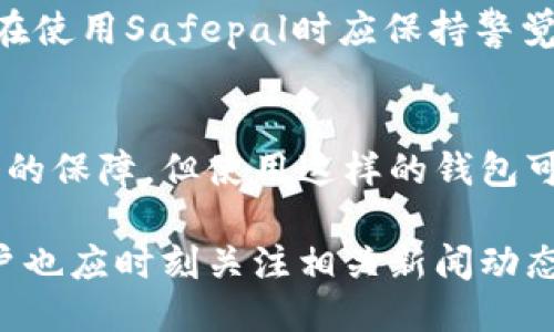 safepal是合法合规的吗

Safepal, 加密货币, 钱包安全, 合规性/guanjianci

在当今的数字经济环境中，加密货币钱包的合法性和合规性已成为用户关注的焦点之一。Safepal作为一个备受关注的加密货币钱包，很多用户在选择使用该产品之前都会问：Safepal是合法合规的吗？

什么是Safepal？
Safepal是一款智能加密货币钱包，旨在为用户提供安全、方便的数字资产管理服务。它支持多种加密货币，用户可以通过手机应用和硬件钱包对其加密资产进行自由管理。Safepal由Safepal团队开发，并获得了多个安全性和用户友好性的认证。

Safepal的合法性分析
要判断Safepal是否合法，首先要考虑其注册地及运营模式。Safepal根据国际法律法规进行运作。它的注册地点在香港，在香港及其他地区的金融法案下，Safepal积极寻求合规。特别是根据香港的《打击洗钱及恐怖分子资金筹集条例》，Safepal设定了一系列的用户身份验证措施，以保护用户及其资产。

合规性措施
在加密货币行业中，合规性尤为重要。Safepal采取了一系列措施来确保其运营符合合规要求。首先是KYC（了解你的客户）流程，在用户注册时要求提供基本个人信息。此外，Safepal还采取了反洗钱（AML）政策，以监控可疑交易。这些措施不仅保护了平台免受非法活动的影响，同时也为用户增加了信任度。

用户隐私与数据保护
在考虑合法性时，用户隐私和数据保护也是不可忽视的因素。Safepal承诺为用户提供高度的隐私保护，不会随意分享用户的个人数据。根据相关法律法规，Safepal采取了加密技术和多重身份验证措施，以保护用户数据不受黑客攻击和数据泄露的风险。

行业合规性认证
Safepal还积极寻求行业合规性认证，获得了不少安全性和可信赖性容许的认证。比如，其钱包技术经过多个安全研究机构审核，并获得安全认证，确保其技术架构的安全性。这种透明度使得用户对其合法性更加放心。此外，Safepal与多家加密货币交易平台建立合作关系，这表明了其在行业中的认可度。

用户的体验与反馈
用户的实际体验是评估Safepal合法性和合规性的重要部分。在用户社区中，许多用户对Safepal表达了正面的反馈，包括其易用性、安全性和快速报价的功能。许多用户表示，通过Safepal能够快捷、安全地进行加密货币的交易与管理。此外，用户的满意度和信任度也在不断提升，这对于Safepal的合法合规性无疑是对其很大的支持。

法律风险提示
尽管Safepal在合法性及合规性方面采取了诸多措施，但用户在使用任何数字资产产品时，都应该注意到潜在的法律风险。由于各国对加密货币相关法律法规的不断变化，用户在使用Safepal时应保持警觉，了解当地法律对于加密货币的监管要求，以防止因不知情而导致的法律问题。

总结
总体来看，Safepal在合法性和合规性方面做了很多努力，包括遵循当地法律法规、实施用户身份验证、提供用户隐私保护以及获得多项安全认证等。虽然没有绝对的安全和合法的保障，但使用这样的钱包可以降低风险，并为用户提供更好的服务体验。用户在选择数字资产管理工具时，除了关注其合规性，也需要主动了解和适应各个地区的法律环境，以保障自身资产的安全和权益。

在全球的加密货币监管环境中，Safepal的合规性值得关注，其不断努力提升自身的合规性和安全性，使其成为了用户可以考虑的选择之一。然而，加密货币的世界瞬息万变，用户也应时刻关注相关新闻动态，保持信息的灵活性，以便作出最佳决策。