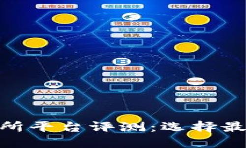 2023年十大数字货币交易所平台评测：选择最佳交易平台的6个关键因素