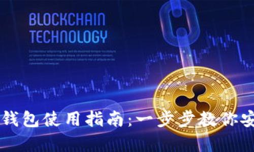 2023年BitKeep钱包使用指南：一步步教你安全管理数字资产