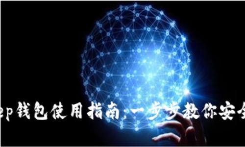2023年BitKeep钱包使用指南：一步步教你安全管理数字资产