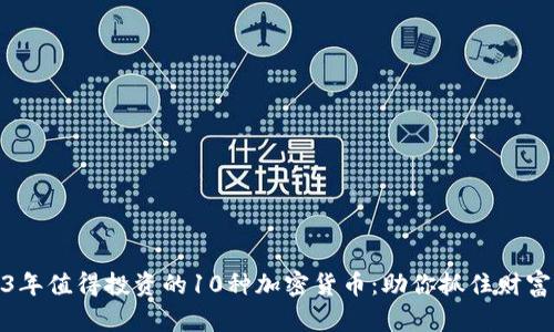 2023年值得投资的10种加密货币：助你抓住财富机遇