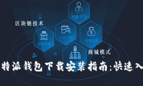 2023年最新B特派钱包下载安装指南：快速入手及使用技巧