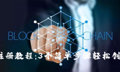 2023年以太坊钱包注册教程：3个简单步骤轻松创建你的数字资产钱包