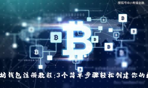 2023年以太坊钱包注册教程：3个简单步骤轻松创建你的数字资产钱包