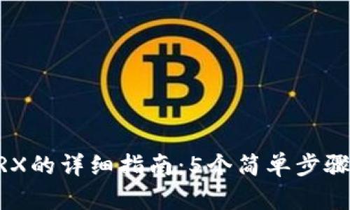   比特派钱包购买TRX的详细指南：5个简单步骤教你轻松获得span 