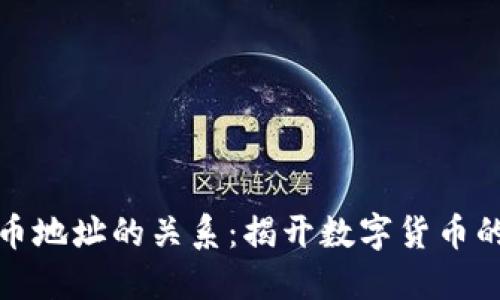 私钥与提币地址的关系：揭开数字货币的神秘面纱