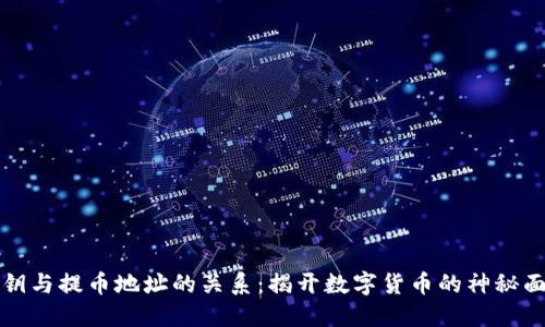 私钥与提币地址的关系：揭开数字货币的神秘面纱