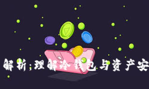 冷钱包资产冻结解析：理解冷钱包与资产安全的五个关键点