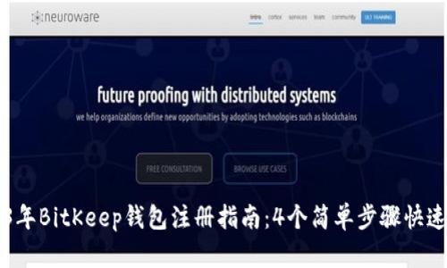 2023年BitKeep钱包注册指南：4个简单步骤快速上手