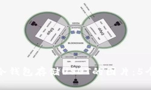 如何生成冷钱包存储USDT的图片：5个实用步骤