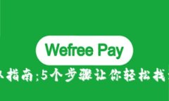 派币助记词获取指南：5个