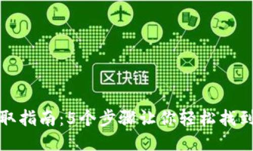 派币助记词获取指南：5个步骤让你轻松找到安全的助记词