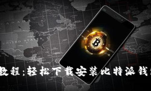 2023年最新教程：轻松下载安装比特派钱包到苹果设备