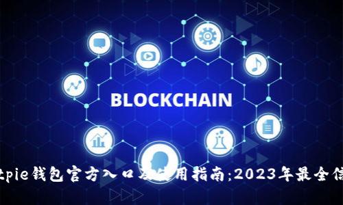 Bitpie钱包官方入口及使用指南：2023年最全信息