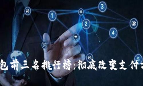 2023年数字钱包前三名排行榜：彻底改变支付方式的最佳选择