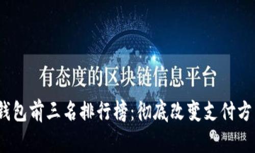 2023年数字钱包前三名排行榜：彻底改变支付方式的最佳选择