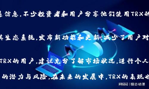   “B特派TRX的来源揭秘：你需要知道的5个真相” / 

 guanjianci TRX, B特派, 数字货币, 区块链 /guanjianci 

TRX的起源
TRX，也称为波场币，是一种主要基于区块链技术的数字货币，其背后的项目波场（Tron）由贾斯汀·孙于2017年创立。与许多新兴数字货币一样，TRX在其发行之初便吸引了大量投资者的关注。这种货币的最大特点是其旨在构建一个去中心化的互联网，旨在通过区块链技术使内容创作者能够直接与用户互动，减少中介的参与。

TRX的生成方式
TRX的生成与许多数字货币相似，采用了区块链技术。基础的生成机制为代币的“挖矿”，但随着时间的推移，TRX已转向了更为复杂的共识机制。TRX采用了Delegated Proof of Stake（DPoS）机制，这种机制允许持币者通过投票来选出代表进行“区块生产”。与传统的Proof of Work机制相比，DPoS更为高效，速度更快，能源消耗也更低。

TRX的用途
TRX的用途十分广泛。首先，在波场生态系统内，TRX用作交易的媒介，用户可以通过TRX进行内容购买、服务费用支付等。如果某一项内容受欢迎，创作者能够直接从用户那里获得收入，而不仅仅依赖于第三方平台。此外，TRX还可以用于参与波场网络中的去中心化应用（dApps），并在这些应用内进行交易或互动。

TRX的市场表现
TRX自发布以来经历了多次价格波动，特别是在整体加密货币市场上行或下行的周期中，TRX的价格也会受到影响。例如，在2017年末和2018年初的加密货币牛市中，TRX的价格急升，吸引了大量新投资者。但市场的复杂性决定了TRX并非总是一个安全的投资选择。在低迷的市场环境中，TRX的价值也会受到挑战，投资者需要对于市场趋势保持敏锐的观察力。

TRX的社区支持
TRX背后有一个强大的社区支持，这也是其重要的价值支撑之一。波场项目不仅仅依靠技术团队的力量，还离不开用户社区的参与。通过社交媒体、论坛来传递信息，不少投资者和用户分享他们使用TRX的经验。此外，波场团队还举办各种活动，鼓励开发者构建新应用，这使得TRX生态系统持续扩展。

关于TRX的未来展望
对于TRX的未来，市场普遍看好。随着区块链技术的逐渐成熟，越来越多的行业选择与区块链合作，这也为TRX提供了更广阔的应用前景。此外，波场不断扩展其生态系统，发布新功能和更新，减少了用户对传统平台的依赖感。未来，TRX有潜力在去中心化金融（DeFi）和其他数字内容领域继续成长。

注意投资风险
尽管TRX的市场前景乐观，但投资者在进入该市场时仍需谨慎。投资数字货币本质上是高风险的行为，价格波动较大，可能导致投资损失。因此，对于初次接触TRX的用户，建议充分了解市场状况，进行个人研究，并选择适合自身风险承受能力的投资策略。

总的来说，TRX的来源和发展过程反映了数字货币行业的多样性和复杂性。通过深入了解TRX的背景、生成方式、用途及市场动态，能够更好地评估其作为投资的潜力与风险。在未来的发展中，TRX的表现也将与整个区块链生态系统息息相关，期待它能在市场中继续发光发热。