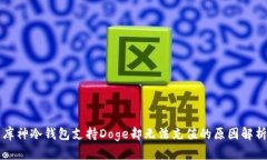库神冷钱包支持Doge却无法