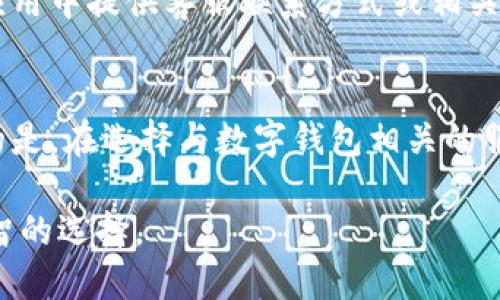   比特派账号注销全攻略：2023年最新指南 / 

 guanjianci 比特派, 注销账号, 虚拟货币, 安全措施 /guanjianci 

一、比特派账号概述
比特派是一款流行的数字钱包应用，主要用于存储和管理虚拟货币。随着区块链和数字货币的不断发展，越来越多的人开始使用比特派来管理他们的资产。尽管比特派提供了便利，对许多人来说，了解如何注销账户及相关流程同样重要。在某些情况下，用户可能因为不再需要使用比特派，或出于安全考虑，希望彻底注销他们的比特派账户。

二、为何选择注销比特派账号？
注销比特派账号的原因有很多。首先，用户可能会转向其他钱包应用，寻找更符合自己需求的工具。其次，一些用户可能出于隐私考虑，希望减少自己在数字货币平台上的足迹。此外，若账户受到安全威胁，也可能促使用户选择注销。无论出于何种原因，了解注销流程都是必要的。

三、比特派账号注销的注意事项
在考虑注销比特派账号之前，有几个重要的注意事项。首先，用户需要确保在注销前将钱包中的所有虚拟货币进行转移。一旦账号被注销，所有在该账户中的资产将无法找回。找到一个安全的接收地址，确保转移过程安全完成，是注销前的第一步。其次，了解账号注销后可能带来的影响也是个重要因素，包括无法再次访问历史交易记录或从之前的地址中恢复资金的能力。

四、比特派账号注销的具体步骤
注销比特派账号的步骤看似简单，但实际上却涉及多个环节。首先，用户需登录比特派应用，进入“设置”选项。通常，在设置中的“账户安全”或者“账户管理”部分，会有关于注销账号的提示或选项。选择注销后，可能需要输入一些安全信息以确认身份，如验证码或密码。

接下来，用户需认真阅读注销账号相关的条款与条件。这些条款通常会说明注销后可能面临的各种情况，如资产损失、数据删除等。因此，在对后果有充分理解的基础上，再继续进行注销操作。

五、如何保障账号注销后的安全
一旦决定注销账号，除了要进行资产转移之外，用户还应关注个人信息的安全。比如，确保所有的登录凭证和安全信息都已从设备上删除。同时，定期检查自己的其他数字钱包和账户，确保没有未授权的交易发生。在注销账号的同时，用户最好更改和增强与其他在线服务的密码，以保障更高的安全性。

六、客服的支援
在注销比特派账号的过程中，若遇到任何问题，及时联系比特派的客服支持是一种有效的解决方案。他们可以为用户提供具体的注销指导和解答疑问。通常，比特派会在应用中提供客服联系方式或相关的帮助文档，用户可以根据需要进行咨询。

七、总结与建议
虽然比特派账号的注销可以为用户带来想要的安全感，但必须慎重考虑。在做注销决策时，确保有充分的信息和准备，特别是在转移资产及个人信息保护方面。同样重要的是，在选择与数字钱包相关的服务时，因人而异，找到最适合自己的平台。

希望以上内容能为希望注销比特派账号的用户提供实用的指导。无论是重新审视虚拟货币的使用，还是保障个人信息的安全，都会有助于在这个数字化的时代中作出明智的选择。