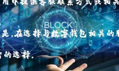   比特派账号注销全攻略：2023年最新指南 / 

 guanjianci 比特派, 注销账号, 虚拟货币, 安全措施 /guanjianci 

一、比特派账号概述
比特派是一款流行的数字钱包应用，主要用于存储和管理虚拟货币。随着区块链和数字货币的不断发展，越来越多的人开始使用比特派来管理他们的资产。尽管比特派提供了便利，对许多人来说，了解如何注销账户及相关流程同样重要。在某些情况下，用户可能因为不再需要使用比特派，或出于安全考虑，希望彻底注销他们的比特派账户。

二、为何选择注销比特派账号？
注销比特派账号的原因有很多。首先，用户可能会转向其他钱包应用，寻找更符合自己需求的工具。其次，一些用户可能出于隐私考虑，希望减少自己在数字货币平台上的足迹。此外，若账户受到安全威胁，也可能促使用户选择注销。无论出于何种原因，了解注销流程都是必要的。

三、比特派账号注销的注意事项
在考虑注销比特派账号之前，有几个重要的注意事项。首先，用户需要确保在注销前将钱包中的所有虚拟货币进行转移。一旦账号被注销，所有在该账户中的资产将无法找回。找到一个安全的接收地址，确保转移过程安全完成，是注销前的第一步。其次，了解账号注销后可能带来的影响也是个重要因素，包括无法再次访问历史交易记录或从之前的地址中恢复资金的能力。

四、比特派账号注销的具体步骤
注销比特派账号的步骤看似简单，但实际上却涉及多个环节。首先，用户需登录比特派应用，进入“设置”选项。通常，在设置中的“账户安全”或者“账户管理”部分，会有关于注销账号的提示或选项。选择注销后，可能需要输入一些安全信息以确认身份，如验证码或密码。

接下来，用户需认真阅读注销账号相关的条款与条件。这些条款通常会说明注销后可能面临的各种情况，如资产损失、数据删除等。因此，在对后果有充分理解的基础上，再继续进行注销操作。

五、如何保障账号注销后的安全
一旦决定注销账号，除了要进行资产转移之外，用户还应关注个人信息的安全。比如，确保所有的登录凭证和安全信息都已从设备上删除。同时，定期检查自己的其他数字钱包和账户，确保没有未授权的交易发生。在注销账号的同时，用户最好更改和增强与其他在线服务的密码，以保障更高的安全性。

六、客服的支援
在注销比特派账号的过程中，若遇到任何问题，及时联系比特派的客服支持是一种有效的解决方案。他们可以为用户提供具体的注销指导和解答疑问。通常，比特派会在应用中提供客服联系方式或相关的帮助文档，用户可以根据需要进行咨询。

七、总结与建议
虽然比特派账号的注销可以为用户带来想要的安全感，但必须慎重考虑。在做注销决策时，确保有充分的信息和准备，特别是在转移资产及个人信息保护方面。同样重要的是，在选择与数字钱包相关的服务时，因人而异，找到最适合自己的平台。

希望以上内容能为希望注销比特派账号的用户提供实用的指导。无论是重新审视虚拟货币的使用，还是保障个人信息的安全，都会有助于在这个数字化的时代中作出明智的选择。