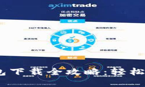 2023年BitPie钱包下载全攻略：轻松管理你的数字资产