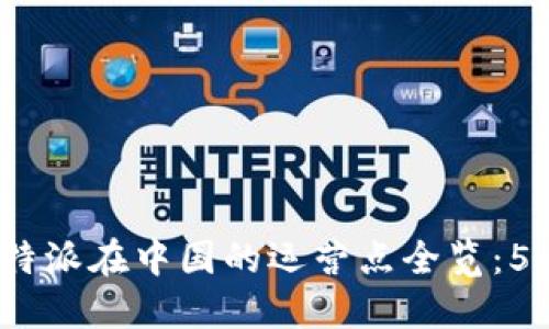 2023年比特派在中国的运营点全览：5大关键城市