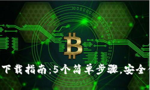 Topay钱包官网安卓版下载指南：5个简单步骤，安全便捷享受数字货币管理