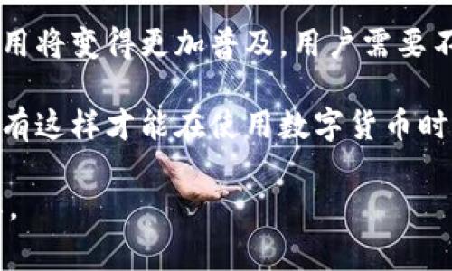 虚拟币钱包地址可以给别人吗？揭秘7个常见误区和使用须知

虚拟币, 钱包地址, 数字货币, 加密货币/guanjianci

随着数字货币的普及，越来越多的人开始接触和使用虚拟币钱包。虚拟币钱包的地址是其唯一标识，通常字符串长度较长，不同于传统银行账户的信息。如果你正在考虑是否可以将你的虚拟币钱包地址分享给他人，下面我们将探讨相关的常见误区以及使用钱包时的注意事项。

1. 虚拟币钱包地址的基本概念
虚拟币钱包地址是一个类似于银行账户的标识符，用于接收和发送数字货币。每个钱包生成一个独特的地址，通常是由字母和数字组成。用户可以通过这个地址进行资金的接收和转账。值得注意的是，钱包地址并不是私人密钥。个人的私人密钥应该始终保密，只有用户本人知道，确保账户的安全。

2. 可以将钱包地址分享给别人，但要谨慎
一般来说，用户可以安全地将自己的虚拟币钱包地址提供给其他人，以便接收数字货币。与传统的银行账户不同，分享钱包地址并不会暴露出个人的身份信息。不过，有必要提醒的是，在分享地址前，用户需确认对方的可信度，以防被不法分子利用。同时，用户也应避免在不安全的环境（如公共场所的公共电脑）中分享钱包地址，以免被恶意软件窃取。

3. 常见误区：以为共享钱包地址就等于共享私人密钥
这是一个常见的误解。共享钱包地址并不会让他人获取到用户的私人密钥。只有拥有私人密钥的人才能完全控制钱包中的资产。因此，用户可以放心地将自己的钱包地址提供给信任的朋友，前提是他们不分享自己的私人密钥。

4. 确保地址的准确性是关键
在分享地址时，用户必须确保发送的地址是准确无误的。因为区块链技术一但确认交易就无法撤销，如果发送到错误的地址，资金将永远无法找回。可以通过复制和粘贴的方式来减少输入错误的几率，并在发送之前仔细核对。

5. 不同币种有不同格式的钱包地址
不同虚拟货币有各自特定格式的钱包地址。例如，比特币地址以“1”，“3”或“bc1”开头，以太坊地址则以“0x”开头。如果用户进行跨平台或跨币种的转账，必须确保对方提供的地址与币种相匹配。

6. 注意针对取款操作的隐私保护
当用户涉及到提现操作时，尤其是在交易所上，分享钱包地址可能需要更高的隐私保护。虽然交易所会要求用户将地址提交给他们以便转账，但在公共场合的社交平台上分享地址可能会招来其他人的恶意攻击。为了保护自己的资产，用户可以采用一次性地址或专用地址的方式来进行提现。

7. 反思虚拟币的安全性
数字货币的安全性时常受到大家的关注。一些用户可能对分享钱包地址感到犹豫，担心地址被共享后可能会遇到风险。为了提高安全性，用户应该使用硬件钱包，它们可以提供更加安全的存储环境，保护用户的私人密钥。保持软件和应用的最新版本也是保证安全的重要措施。

总之，虚拟币钱包地址是可以分享给他人的，但用户在进行此操作时应注意以上提到的事项，确保个人资产的安全和隐私的保护。随着技术的进步，虚拟币的使用将变得更加普及，用户需要不断学习和适应这一新兴的金融领域。 

如果你打算与他人分享虚拟币钱包地址，务必保持警惕并进行充分的了解，使交易尽可能安全。即使是现代化的金融形式，安全和风险管理仍然是重中之重，只有这样才能在使用数字货币时享受到更好的体验。 

随着社会对虚拟货币的逐步接受，理解如何安全地管理和交流这些数字资产变得愈发重要。希望以上的内容能够帮助到你，对虚拟币钱包有更深的认识与理解。