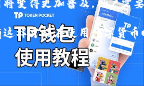 虚拟币钱包地址可以给别人吗？揭秘7个常见误区和使用须知

虚拟币, 钱包地址, 数字货币, 加密货币/guanjianci

随着数字货币的普及，越来越多的人开始接触和使用虚拟币钱包。虚拟币钱包的地址是其唯一标识，通常字符串长度较长，不同于传统银行账户的信息。如果你正在考虑是否可以将你的虚拟币钱包地址分享给他人，下面我们将探讨相关的常见误区以及使用钱包时的注意事项。

1. 虚拟币钱包地址的基本概念
虚拟币钱包地址是一个类似于银行账户的标识符，用于接收和发送数字货币。每个钱包生成一个独特的地址，通常是由字母和数字组成。用户可以通过这个地址进行资金的接收和转账。值得注意的是，钱包地址并不是私人密钥。个人的私人密钥应该始终保密，只有用户本人知道，确保账户的安全。

2. 可以将钱包地址分享给别人，但要谨慎
一般来说，用户可以安全地将自己的虚拟币钱包地址提供给其他人，以便接收数字货币。与传统的银行账户不同，分享钱包地址并不会暴露出个人的身份信息。不过，有必要提醒的是，在分享地址前，用户需确认对方的可信度，以防被不法分子利用。同时，用户也应避免在不安全的环境（如公共场所的公共电脑）中分享钱包地址，以免被恶意软件窃取。

3. 常见误区：以为共享钱包地址就等于共享私人密钥
这是一个常见的误解。共享钱包地址并不会让他人获取到用户的私人密钥。只有拥有私人密钥的人才能完全控制钱包中的资产。因此，用户可以放心地将自己的钱包地址提供给信任的朋友，前提是他们不分享自己的私人密钥。

4. 确保地址的准确性是关键
在分享地址时，用户必须确保发送的地址是准确无误的。因为区块链技术一但确认交易就无法撤销，如果发送到错误的地址，资金将永远无法找回。可以通过复制和粘贴的方式来减少输入错误的几率，并在发送之前仔细核对。

5. 不同币种有不同格式的钱包地址
不同虚拟货币有各自特定格式的钱包地址。例如，比特币地址以“1”，“3”或“bc1”开头，以太坊地址则以“0x”开头。如果用户进行跨平台或跨币种的转账，必须确保对方提供的地址与币种相匹配。

6. 注意针对取款操作的隐私保护
当用户涉及到提现操作时，尤其是在交易所上，分享钱包地址可能需要更高的隐私保护。虽然交易所会要求用户将地址提交给他们以便转账，但在公共场合的社交平台上分享地址可能会招来其他人的恶意攻击。为了保护自己的资产，用户可以采用一次性地址或专用地址的方式来进行提现。

7. 反思虚拟币的安全性
数字货币的安全性时常受到大家的关注。一些用户可能对分享钱包地址感到犹豫，担心地址被共享后可能会遇到风险。为了提高安全性，用户应该使用硬件钱包，它们可以提供更加安全的存储环境，保护用户的私人密钥。保持软件和应用的最新版本也是保证安全的重要措施。

总之，虚拟币钱包地址是可以分享给他人的，但用户在进行此操作时应注意以上提到的事项，确保个人资产的安全和隐私的保护。随着技术的进步，虚拟币的使用将变得更加普及，用户需要不断学习和适应这一新兴的金融领域。 

如果你打算与他人分享虚拟币钱包地址，务必保持警惕并进行充分的了解，使交易尽可能安全。即使是现代化的金融形式，安全和风险管理仍然是重中之重，只有这样才能在使用数字货币时享受到更好的体验。 

随着社会对虚拟货币的逐步接受，理解如何安全地管理和交流这些数字资产变得愈发重要。希望以上的内容能够帮助到你，对虚拟币钱包有更深的认识与理解。