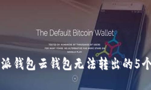 解决比特派钱包云钱包无法转出的5个有效方法