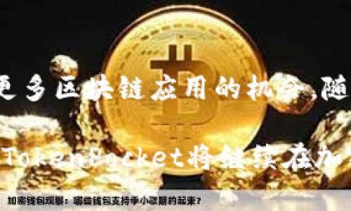 beiwenTokenPocket钱包：如何安全存储和管理你的比特币？/beiwen  
TokenPocket, 比特币, 钱包, 加密货币/guanjianci  

什么是TokenPocket钱包？  
TokenPocket是一款多链数字资产钱包，广受用户欢迎，其主要特点在于支持多种区块链资产的存储和管理。通过这款钱包，用户能够方便地管理比特币、以太坊、EOS等多种加密货币。TokenPocket不仅提供了安全的资产存储环境，还具备去中心化应用（DApp）浏览器，允许用户直接在钱包中体验各种区块链应用。对于那些想要在加密货币市场上投资和交易的用户来说，TokenPocket提供了一个便利的平台。  

如何在TokenPocket中存储比特币？  
在使用TokenPocket存储比特币之前，用户需要下载并安装TokenPocket钱包应用。它支持多种操作系统，包括iOS和Android，用户可以前往各大应用商店下载。在安装完成后，用户需要创建一个新钱包或者导入已有钱包。创建新钱包的过程相对简单，用户只需设置一个强密码，并牢记助记词，因为这将是恢复钱包的唯一方法。完成这些步骤后，用户就可以开始存储比特币了。  

在TokenPocket中存储比特币，用户只需选择“比特币”作为要添加的资产，并按照指示进行。用户可以通过资金转账或直接通过交易所提取比特币至自己的TokenPocket地址。为了安全起见，建议用户定期检查交易记录，并及时更新钱包应用程序以获得最新的安全功能。  

TokenPocket的安全性  
安全性是数字资产管理中最重要的部分。TokenPocket采取了多种安全措施来保护用户的资产。例如，用户的私钥仅存储在本地设备上，钱包本身并不保留任何用户信息。此外，TokenPocket还支持面部识别和指纹解锁等生物识别技术，进一步提高安全性。不过，为了保障自身的资金安全，用户在使用任何数字钱包时，都应该注意保护自己的助记词，避免将其泄露或储存于不安全的地方。  

如何在TokenPocket中进行交易？  
对于已存储的比特币，用户可以在TokenPocket内进行交易。TokenPocket提供了简洁的交易界面，用户只需输入对方地址、交易金额和必要的费用，就可以轻松发起交易。根据网络情况，交易确认时间可能会有所不同。为了确保及时交易，建议用户在高峰时段选择更高的手续费，以便快速确认交易。此外，TokenPocket还允许用户查看交易历史和当前余额，这样可以方便地跟进资金流动。  

TokenPocket的其他功能  
除了基本的资产存储和交易功能，TokenPocket钱包还具备多种附加功能。作为一款支持多链的钱包，用户可以跨链管理资产，方便地在不同币种间进行转换。此外，TokenPocket内置的DApp浏览器，允许用户直接访问各类分散应用，如去中心化交易所、DeFi项目和NFT市场，极大地丰富了用户的使用体验。通过这些功能，用户可以直接从钱包中进行投资、买卖或交换资产，避免了繁琐的操作过程。  

总结与展望  
TokenPocket钱包以其安全性和多功能性，已经成为众多比特币持有者的选择。在数字货币市场持续发展的背景下，TokenPocket不仅为用户提供了高效的资产管理工具，也为用户创造了接触更多区块链应用的机会。随着加密货币领域不断变化和发展的快速步伐，TokenPocket也在不断和更新其功能，以满足用户的需求。  

对于那些遇到技术问题的用户，TokenPocket也提供了详细的帮助文档和用户支持服务。无论是新手还是有经验的用户，都能在TokenPocket中找到适合自身的操作方式。相信随着时间的推移，TokenPocket将继续在加密货币钱包行业内发挥其影响力，吸引更多用户加入到加密货币的世界中。