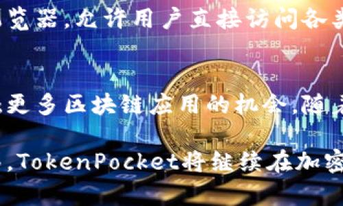 beiwenTokenPocket钱包：如何安全存储和管理你的比特币？/beiwen  
TokenPocket, 比特币, 钱包, 加密货币/guanjianci  

什么是TokenPocket钱包？  
TokenPocket是一款多链数字资产钱包，广受用户欢迎，其主要特点在于支持多种区块链资产的存储和管理。通过这款钱包，用户能够方便地管理比特币、以太坊、EOS等多种加密货币。TokenPocket不仅提供了安全的资产存储环境，还具备去中心化应用（DApp）浏览器，允许用户直接在钱包中体验各种区块链应用。对于那些想要在加密货币市场上投资和交易的用户来说，TokenPocket提供了一个便利的平台。  

如何在TokenPocket中存储比特币？  
在使用TokenPocket存储比特币之前，用户需要下载并安装TokenPocket钱包应用。它支持多种操作系统，包括iOS和Android，用户可以前往各大应用商店下载。在安装完成后，用户需要创建一个新钱包或者导入已有钱包。创建新钱包的过程相对简单，用户只需设置一个强密码，并牢记助记词，因为这将是恢复钱包的唯一方法。完成这些步骤后，用户就可以开始存储比特币了。  

在TokenPocket中存储比特币，用户只需选择“比特币”作为要添加的资产，并按照指示进行。用户可以通过资金转账或直接通过交易所提取比特币至自己的TokenPocket地址。为了安全起见，建议用户定期检查交易记录，并及时更新钱包应用程序以获得最新的安全功能。  

TokenPocket的安全性  
安全性是数字资产管理中最重要的部分。TokenPocket采取了多种安全措施来保护用户的资产。例如，用户的私钥仅存储在本地设备上，钱包本身并不保留任何用户信息。此外，TokenPocket还支持面部识别和指纹解锁等生物识别技术，进一步提高安全性。不过，为了保障自身的资金安全，用户在使用任何数字钱包时，都应该注意保护自己的助记词，避免将其泄露或储存于不安全的地方。  

如何在TokenPocket中进行交易？  
对于已存储的比特币，用户可以在TokenPocket内进行交易。TokenPocket提供了简洁的交易界面，用户只需输入对方地址、交易金额和必要的费用，就可以轻松发起交易。根据网络情况，交易确认时间可能会有所不同。为了确保及时交易，建议用户在高峰时段选择更高的手续费，以便快速确认交易。此外，TokenPocket还允许用户查看交易历史和当前余额，这样可以方便地跟进资金流动。  

TokenPocket的其他功能  
除了基本的资产存储和交易功能，TokenPocket钱包还具备多种附加功能。作为一款支持多链的钱包，用户可以跨链管理资产，方便地在不同币种间进行转换。此外，TokenPocket内置的DApp浏览器，允许用户直接访问各类分散应用，如去中心化交易所、DeFi项目和NFT市场，极大地丰富了用户的使用体验。通过这些功能，用户可以直接从钱包中进行投资、买卖或交换资产，避免了繁琐的操作过程。  

总结与展望  
TokenPocket钱包以其安全性和多功能性，已经成为众多比特币持有者的选择。在数字货币市场持续发展的背景下，TokenPocket不仅为用户提供了高效的资产管理工具，也为用户创造了接触更多区块链应用的机会。随着加密货币领域不断变化和发展的快速步伐，TokenPocket也在不断和更新其功能，以满足用户的需求。  

对于那些遇到技术问题的用户，TokenPocket也提供了详细的帮助文档和用户支持服务。无论是新手还是有经验的用户，都能在TokenPocket中找到适合自身的操作方式。相信随着时间的推移，TokenPocket将继续在加密货币钱包行业内发挥其影响力，吸引更多用户加入到加密货币的世界中。