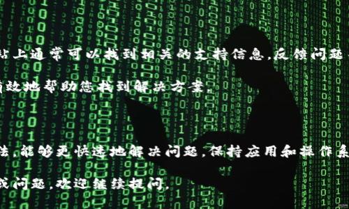 关于“b特派刷新不出来”的问题，可能涉及到多个方面的原因和解决方案。下面就具体问题进行详细分析。

可能的原因

在使用b特派的时候，有时候会遇到无法刷新内容的情况。这种现象可能由多种原因引起，包括网络连接问题、应用程序故障、缓存问题、权限设置等。了解这些原因有助于快速找到解决办法。

网络连接问题

首先，网络连接不稳定是导致b特派无法刷新的常见原因之一。若您的网络信号微弱、断断续续，或者使用的是公共Wi-Fi，都会影响应用的正常使用。建议尝试以下操作：

ul
  li检查网络是否正常，可以通过访问其他网页或使用其他应用程序来确认。/li
  li如果使用的是Wi-Fi，可以尝试重启路由器，或者切换到移动数据看看情况是否有所改善。/li
  li在移动设备上，关闭并重新开启Wi-Fi或移动数据，有时候也能解决网络冲突问题。/li
/ul

应用程序故障

有时候，b特派应用本身可能存在故障或bug。这种情况下，可以尝试以下几个步骤：

ul
  li检查是否有新版本的b特派可供更新，通常更新版本会修复已知问题。/li
  li强制关闭应用程序，然后重新打开，有时能够解决临时的程序故障。/li
  li如果问题依旧，考虑卸载后重新安装应用程序，这样可以清除可能存在的错误配置。/li
/ul

缓存问题

应用的缓存文件在某些时候也会导致刷新异常。长时间使用应用后，积累的缓存可能会影响性能。建议定期清理应用缓存：

ul
  li前往手机的“设置”中，找到应用管理，选择b特派应用。/li
  li在应用信息页面中，选择“清除缓存”选项，可以有效释放空间并提高应用速度。/li
  li如果清理缓存后仍然无法刷新，可以尝试清除数据，但请注意这将删除应用的所有设置和登录信息。/li
/ul

权限设置

某些情况下，应用程序需要特定的权限才能正常运行。如果权限设置不当，可能会造成功能限制。确认b特派的权限设置可以尝试以下方式：

ul
  li进入手机设置，找到b特派的应用信息。/li
  li检查应用需要的各项权限是否都已经开启，尤其是网络、存储、以及位置权限。/li
/ul

手机系统问题

有时，手机的操作系统问题也会导致应用无法正常使用。如果您的手机系统比较老旧或者出现了其他异常，可能需要考虑以下解决办法：

ul
  li检查手机系统是否有可用的更新，特别是安全补丁和系统版本的更新。/li
  li定期重启手机，有助于清除临时文件和系统性能。/li
  li如果有多款应用出现类似问题，建议备份资料后进行系统恢复或者重置。/li
/ul

技术支持与反馈

如果经过以上步骤仍然无法解决问题，建议联系b特派的技术支持。在官方应用或官方网站上通常可以找到相关的支持信息，反馈问题并获取专业的帮助。

描述问题的时候，尽量详细，例如手机型号、系统版本、具体的故障情况，这样客服能够更有效地帮助您找到解决方案。

总结

在使用b特派的过程中遇到刷新异常的问题并不少见，了解可能的原因，结合上述解决办法，能够更快速地解决问题。保持应用和操作系统的最新状态，在使用中也要定期清理缓存，检查权限设置，确保您的使用体验更加顺畅。

希望以上内容能够帮助到你，让你在使用b特派的过程中获得更好的体验。如有更多疑问或问题，欢迎继续提问。