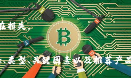   如何选择最适合女学生的冷钱包：5个关键因素与推荐 / 

 guanjianci 冷钱包, 女学生, 数字货币, 安全存储 /guanjianci 

引言
随着数字货币的日益普及，越来越多的人开始关注如何安全地存储其虚拟资产。尤其是学生群体，作为新一代的数字经济参与者，理解和利用冷钱包对管理财务尤为重要。冷钱包相较于热钱包，更加安全，极少受到黑客攻击，因此，特别适合像女学生这样对安全性要求较高的用户。

1. 冷钱包的基本概念
冷钱包是一种不与互联网连通的钱包，其主要功能是长期存储数字货币。这意味着冷钱包对稳定性、存储容量和安全性都有严格要求。对于女学生来说，冷钱包不仅需要安全，还应方便携带和使用。除了硬件冷钱包外，还有纸钱包等形式供选择，适合不同的需求和技术水平。

2. 冷钱包的类型选择
在选择冷钱包时，了解其几种主要类型非常重要。冷钱包的主要类型包括硬件钱包、纸钱包和离线电脑钱包。硬件钱包如Ledger和Trezor等，经过加密保护，连接简单，适合普通用户。纸钱包则将私钥和公钥打印在纸上，非常便携。离线电脑钱包需要在没有网络的情况下创建和存储，技术门槛较高，但安全性极强。

3. 选择冷钱包的关键因素
在众多冷钱包中，如何挑选出最适合女学生的冷钱包，需考虑以下几个关键因素：
strong安全性：/strong首先，安全性是选择冷钱包的第一要素。女学生的资产往往不算庞大，但一旦被盗取，对个人的影响不容小觑。因此，选择知名品牌或经过良好评价的产品显得尤为重要。
strong便携性：/strong女学生生活节奏快，学习生活繁忙，选择一款便于携带的冷钱包显得十分必要。硬件冷钱包通常体积小巧，易于放入口袋或背包中，而纸钱包则轻便且不易损坏，适合临时存储。
strong使用简便性：/strong许多冷钱包虽然安全性高，但操作起来较为复杂。针对女学生，选择操作简单、用户界面友好的产品会让他们更容易上手。此外，看看冷钱包是否提供相应的使用教程或客户服务，也非常重要。
strong价格：/strong女学生通常预算有限，在选择冷钱包时，价格也是一个不得不考虑的因素。市场上有多种冷钱包，从几十元到几千元不等，合理选择适合自己预算的产品，可以获得更好的性价比。

4. 推荐几款适合女学生的冷钱包
经过考虑安全性、便携性、易用性和价格，以下几款冷钱包特别推荐给女学生：
strongLedger Nano S：/strong这款硬件冷钱包因其小巧的体积和高安全性而受到广泛欢迎。价格适中，大约在700元左右，非常适合学生使用。它支持多种数字货币，并配有用户友好的界面，容易上手。
strongTrezor One：/strong另一款知名的硬件冷钱包，设计简约，便携性极佳，适合随身携带。它支持多种平台，安全性高，确保你的数字资产不会受到威胁。价格略高，大约为900元，但以其高性能和品牌声誉，性价比非常好。
strong纸钱包：/strong对于预算有限的女学生，纸钱包无疑是最佳选择之一。虽然没有专业的设备，但只需打印出私钥和公钥，便可安全存储数字货币。现网有很多网站提供纸钱包生成服务，使用简单，成本几乎为零。

5. 使用冷钱包的注意事项
尽管冷钱包相对安全，但在使用过程中也需保持一定的警惕。以下几点值得注意：
strong保护私钥：/strong私钥是访问你数字货币的唯一钥匙，任何时候都不要将私钥泄露给他人或存放在互联网上。最好把其写在纸上，安全存放。
strong定期更新：/strong对于硬件钱包，定期检查和更新固件可以帮助提高钱包的安全性。制造商经常会发布新版本以修补安全漏洞。
strong备份关键数据：/strong在使用纸钱包时，确保有备份。多打印几份，并将它们存放在安全的位置，以防万一。
strong学习相关知识：/strong通过学习区块链和数字货币的基础知识，女学生可以更好地理解冷钱包的使用规则，从而减少失误带来的潜在损失。

总结
选择一款适合自己的冷钱包，对于女学生而言，不仅能有效保障数字资产安全，也能提升其在数字经济中的管理能力。通过对冷钱包基本概念、类型、关键因素以及推荐产品的深入了解，希望可以帮助每位女学生找到最适合自己的冷钱包，从而更好地在数字货币领域中立足。