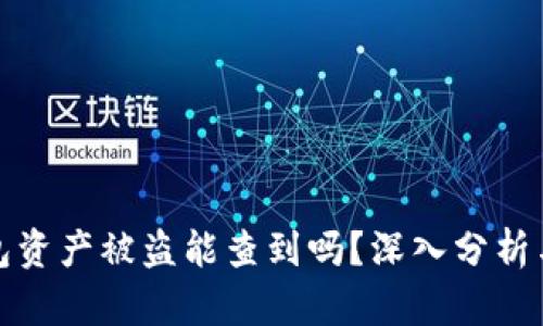 冷钱包资产被盗能查到吗？深入分析与建议